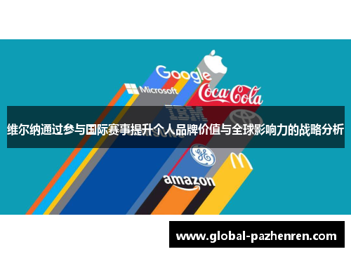 维尔纳通过参与国际赛事提升个人品牌价值与全球影响力的战略分析