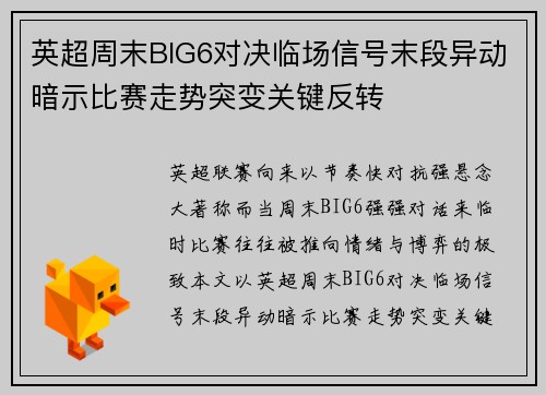 英超周末BIG6对决临场信号末段异动暗示比赛走势突变关键反转