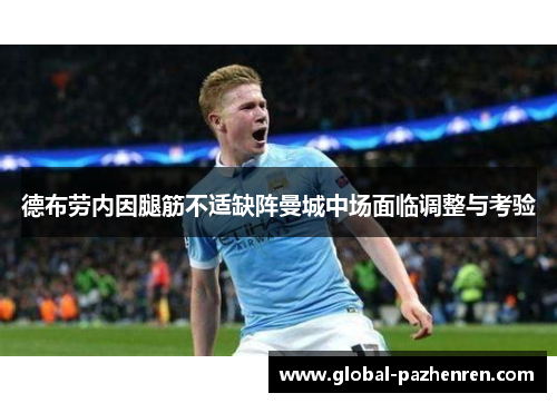 德布劳内因腿筋不适缺阵曼城中场面临调整与考验