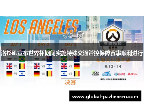 洛杉矶宣布世界杯期间实施特殊交通管控保障赛事顺利进行