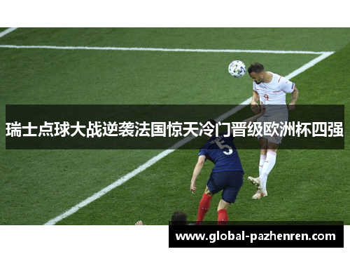 瑞士点球大战逆袭法国惊天冷门晋级欧洲杯四强