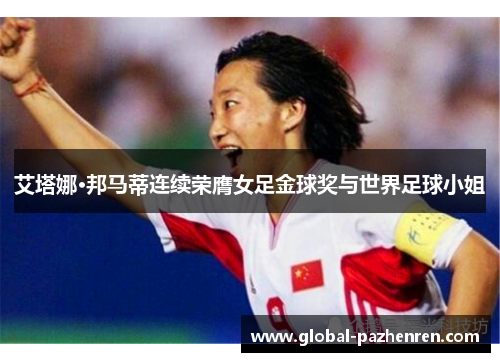 艾塔娜·邦马蒂连续荣膺女足金球奖与世界足球小姐 艾塔娜·邦马蒂连续荣膺女足金球奖与世界足球小姐