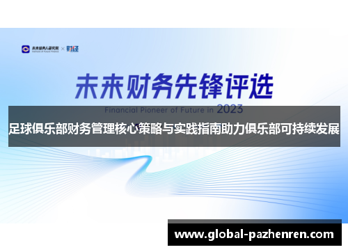 足球俱乐部财务管理核心策略与实践指南助力俱乐部可持续发展