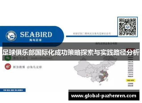 足球俱乐部国际化成功策略探索与实践路径分析