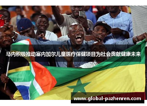 马内积极推动塞内加尔儿童医疗保健项目为社会贡献健康未来