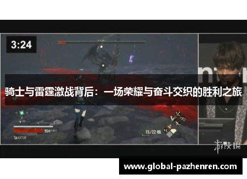 骑士与雷霆激战背后：一场荣耀与奋斗交织的胜利之旅