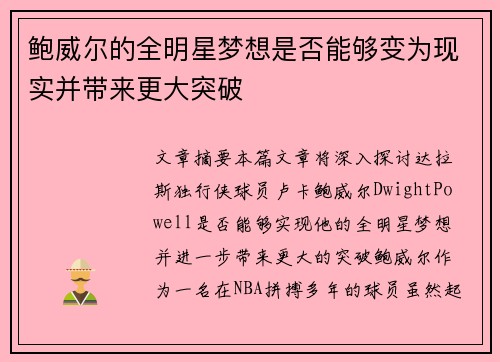 鲍威尔的全明星梦想是否能够变为现实并带来更大突破