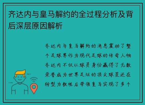 齐达内与皇马解约的全过程分析及背后深层原因解析