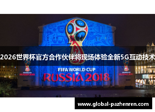 2026世界杯官方合作伙伴将现场体验全新5G互动技术