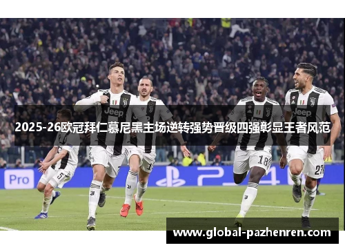 2025-26欧冠拜仁慕尼黑主场逆转强势晋级四强彰显王者风范 2025-26欧冠拜仁慕尼黑主场逆转强势晋级四强彰显王者风范