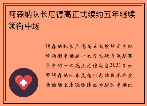 阿森纳队长厄德高正式续约五年继续领衔中场 阿森纳队长厄德高正式续约五年继续领衔中场