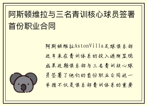 阿斯顿维拉与三名青训核心球员签署首份职业合同 阿斯顿维拉与三名青训核心球员签署首份职业合同