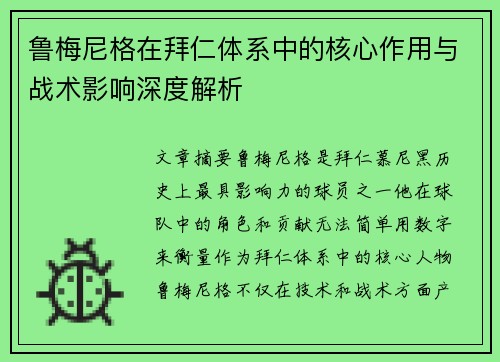 鲁梅尼格在拜仁体系中的核心作用与战术影响深度解析 鲁梅尼格在拜仁体系中的核心作用与战术影响深度解析