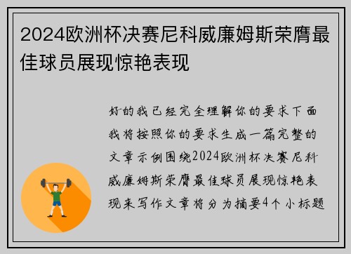 2024欧洲杯决赛尼科威廉姆斯荣膺最佳球员展现惊艳表现