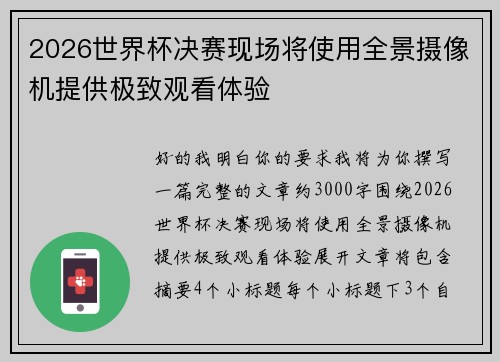 2026世界杯决赛现场将使用全景摄像机提供极致观看体验
