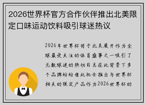 2026世界杯官方合作伙伴推出北美限定口味运动饮料吸引球迷热议