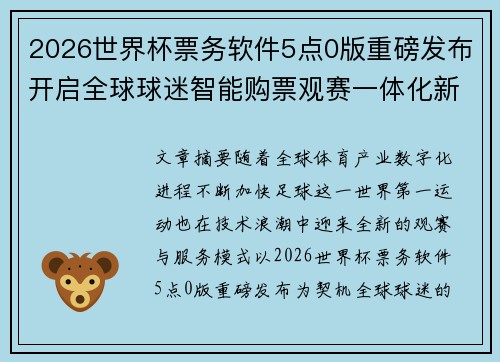 2026世界杯票务软件5点0版重磅发布开启全球球迷智能购票观赛一体化新时代