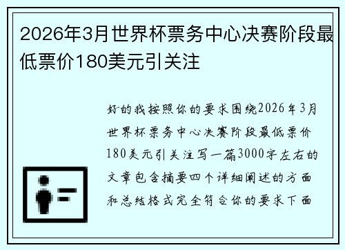 2026年3月世界杯票务中心决赛阶段最低票价180美元引关注 2026年3月世界杯票务中心决赛阶段最低票价180美元引关注