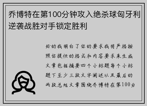 乔博特在第100分钟攻入绝杀球匈牙利逆袭战胜对手锁定胜利