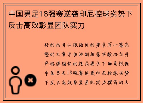 中国男足18强赛逆袭印尼控球劣势下反击高效彰显团队实力 中国男足18强赛逆袭印尼控球劣势下反击高效彰显团队实力