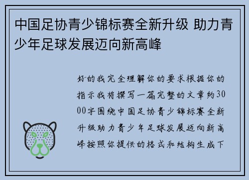中国足协青少锦标赛全新升级 助力青少年足球发展迈向新高峰