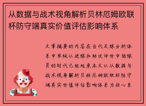 从数据与战术视角解析贝林厄姆欧联杯防守端真实价值评估影响体系 从数据与战术视角解析贝林厄姆欧联杯防守端真实价值评估影响体系