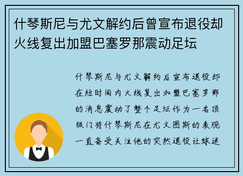 什琴斯尼与尤文解约后曾宣布退役却火线复出加盟巴塞罗那震动足坛