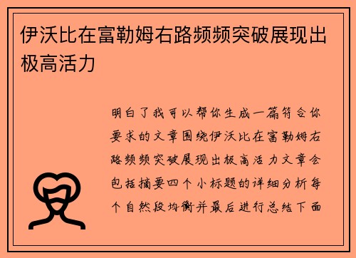 伊沃比在富勒姆右路频频突破展现出极高活力