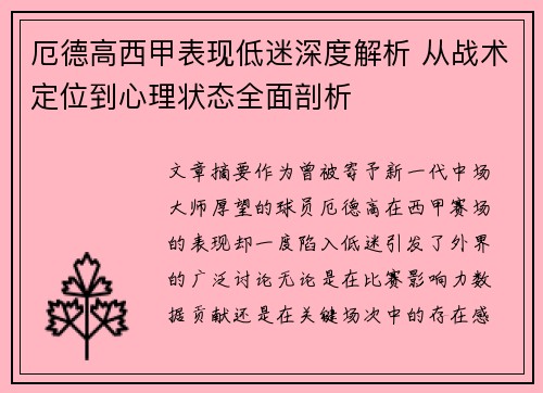 厄德高西甲表现低迷深度解析 从战术定位到心理状态全面剖析