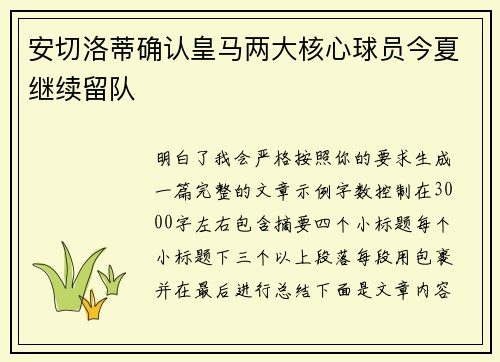 安切洛蒂确认皇马两大核心球员今夏继续留队