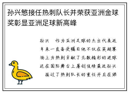 孙兴慜接任热刺队长并荣获亚洲金球奖彰显亚洲足球新高峰