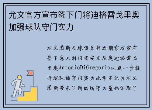 尤文官方宣布签下门将迪格雷戈里奥加强球队守门实力