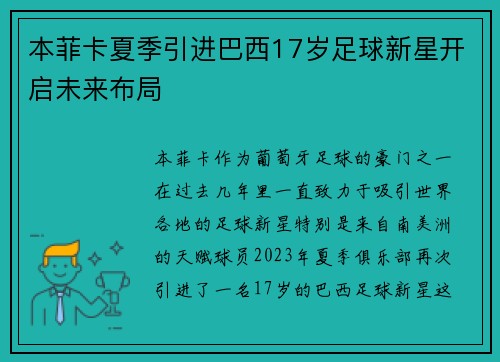 本菲卡夏季引进巴西17岁足球新星开启未来布局