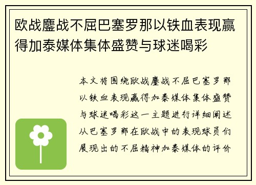 欧战鏖战不屈巴塞罗那以铁血表现赢得加泰媒体集体盛赞与球迷喝彩 欧战鏖战不屈巴塞罗那以铁血表现赢得加泰媒体集体盛赞与球迷喝彩