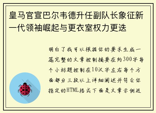 皇马官宣巴尔韦德升任副队长象征新一代领袖崛起与更衣室权力更迭