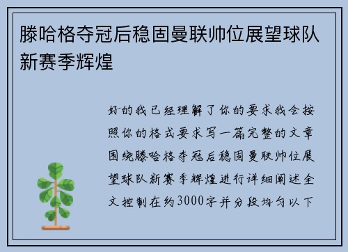 滕哈格夺冠后稳固曼联帅位展望球队新赛季辉煌 滕哈格夺冠后稳固曼联帅位展望球队新赛季辉煌