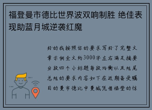 福登曼市德比世界波双响制胜 绝佳表现助蓝月城逆袭红魔 福登曼市德比世界波双响制胜 绝佳表现助蓝月城逆袭红魔
