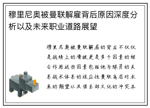 穆里尼奥被曼联解雇背后原因深度分析以及未来职业道路展望