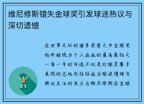 维尼修斯错失金球奖引发球迷热议与深切遗憾