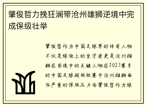 肇俊哲力挽狂澜带沧州雄狮逆境中完成保级壮举 肇俊哲力挽狂澜带沧州雄狮逆境中完成保级壮举