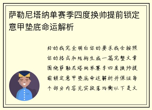 萨勒尼塔纳单赛季四度换帅提前锁定意甲垫底命运解析