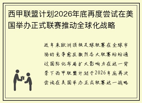 西甲联盟计划2026年底再度尝试在美国举办正式联赛推动全球化战略 西甲联盟计划2026年底再度尝试在美国举办正式联赛推动全球化战略