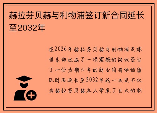 赫拉芬贝赫与利物浦签订新合同延长至2032年