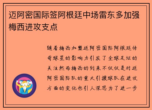 迈阿密国际签阿根廷中场雷东多加强梅西进攻支点