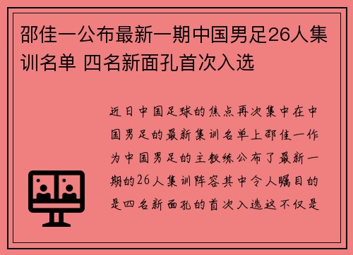 邵佳一公布最新一期中国男足26人集训名单 四名新面孔首次入选