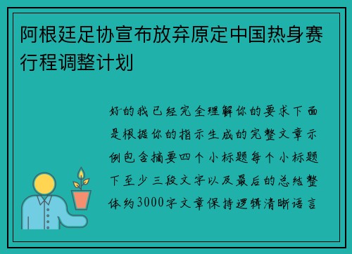 阿根廷足协宣布放弃原定中国热身赛行程调整计划