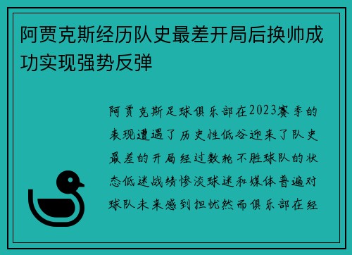 阿贾克斯经历队史最差开局后换帅成功实现强势反弹 阿贾克斯经历队史最差开局后换帅成功实现强势反弹