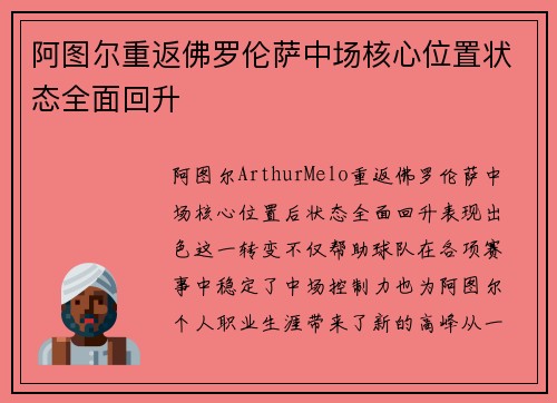 阿图尔重返佛罗伦萨中场核心位置状态全面回升 阿图尔重返佛罗伦萨中场核心位置状态全面回升