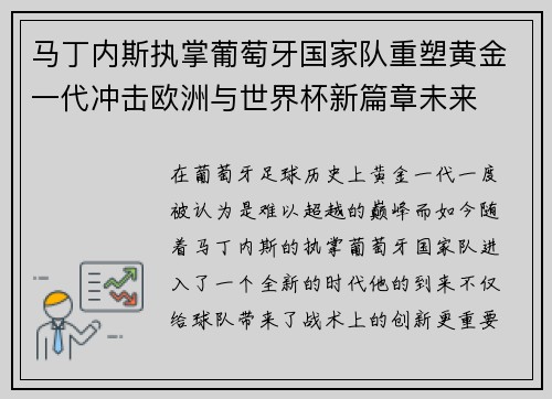 马丁内斯执掌葡萄牙国家队重塑黄金一代冲击欧洲与世界杯新篇章未来