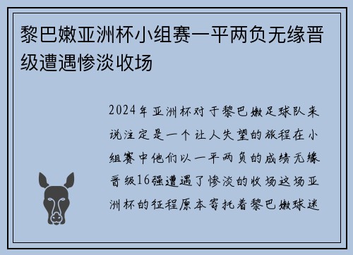 黎巴嫩亚洲杯小组赛一平两负无缘晋级遭遇惨淡收场